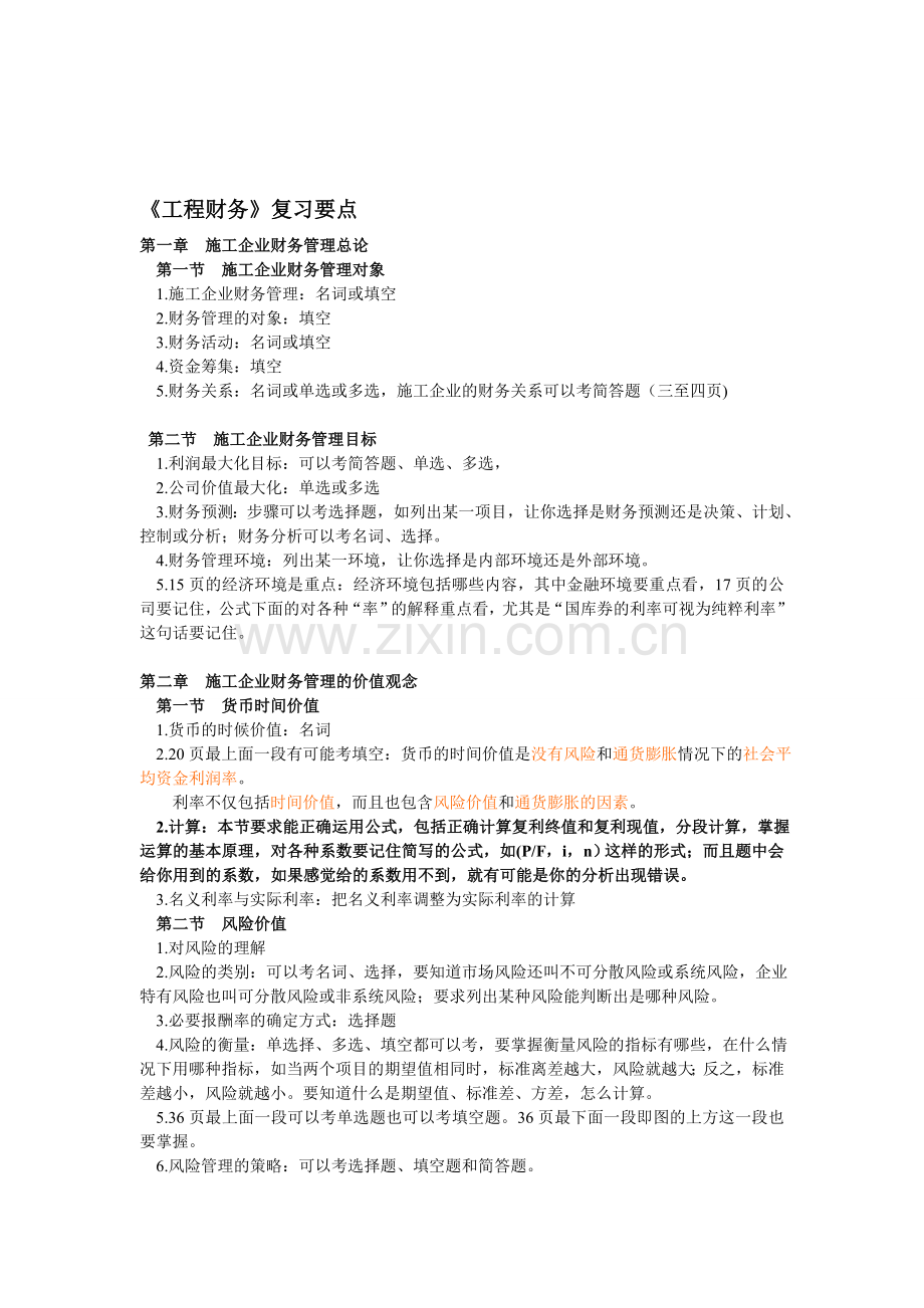 工程财务复习要点.doc_第1页