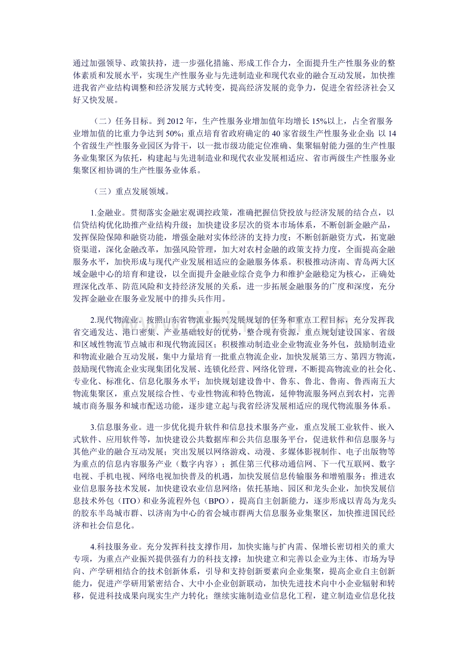 山东省加快发展生产服务业.doc_第2页