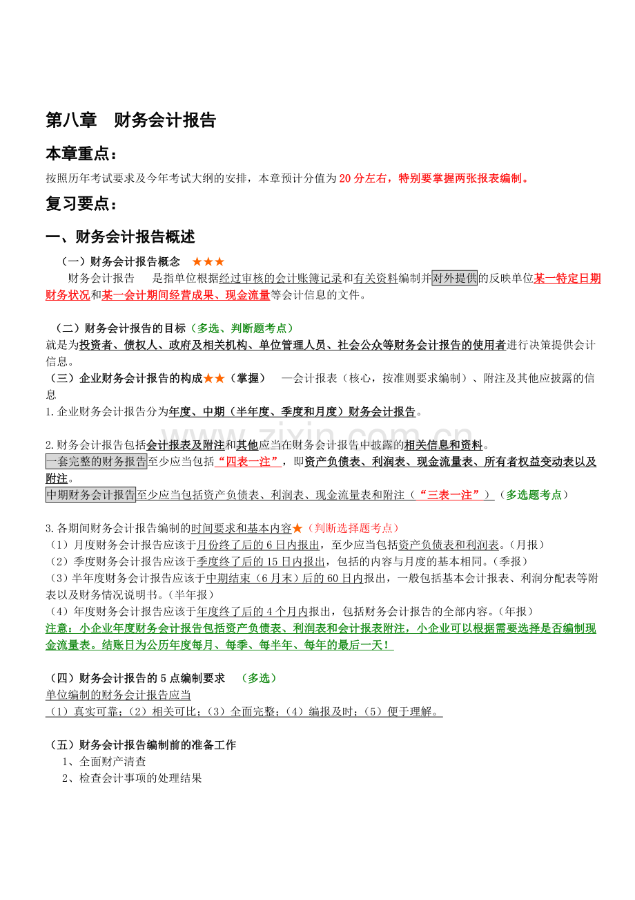 第八章-财务会计报告.doc_第1页