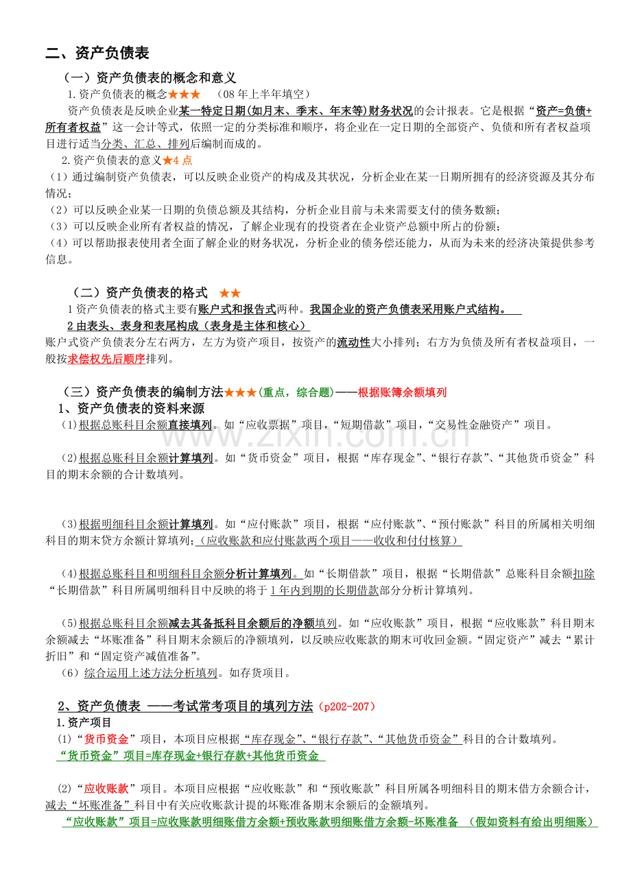 第八章-财务会计报告.doc_第2页