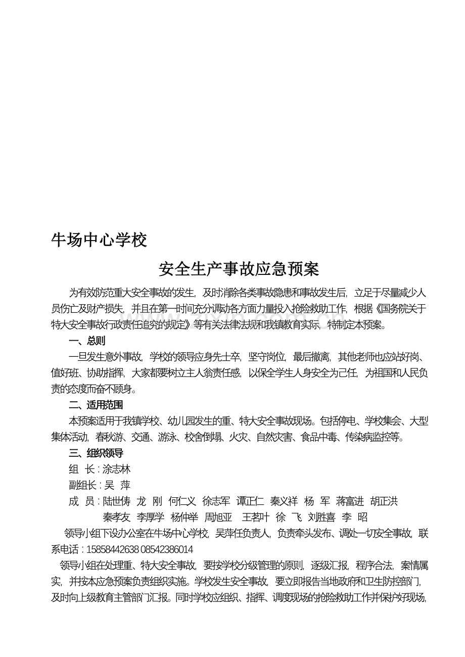 牛场镇学校安全生产事故应急预案.doc_第1页