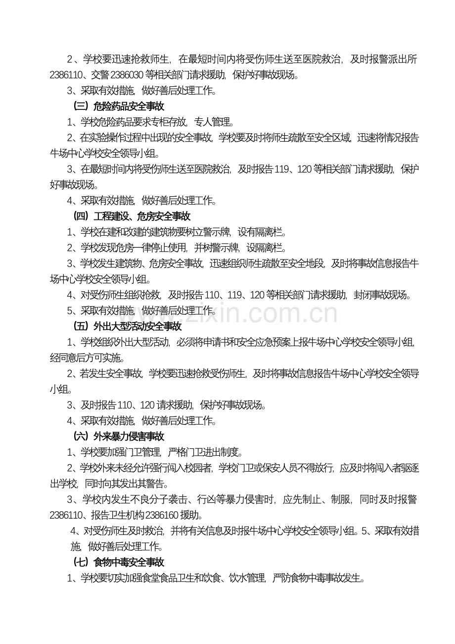 牛场镇学校安全生产事故应急预案.doc_第3页