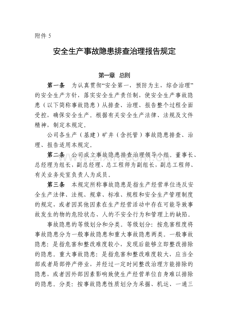 安全生产事故隐患排查治理报告.doc_第1页