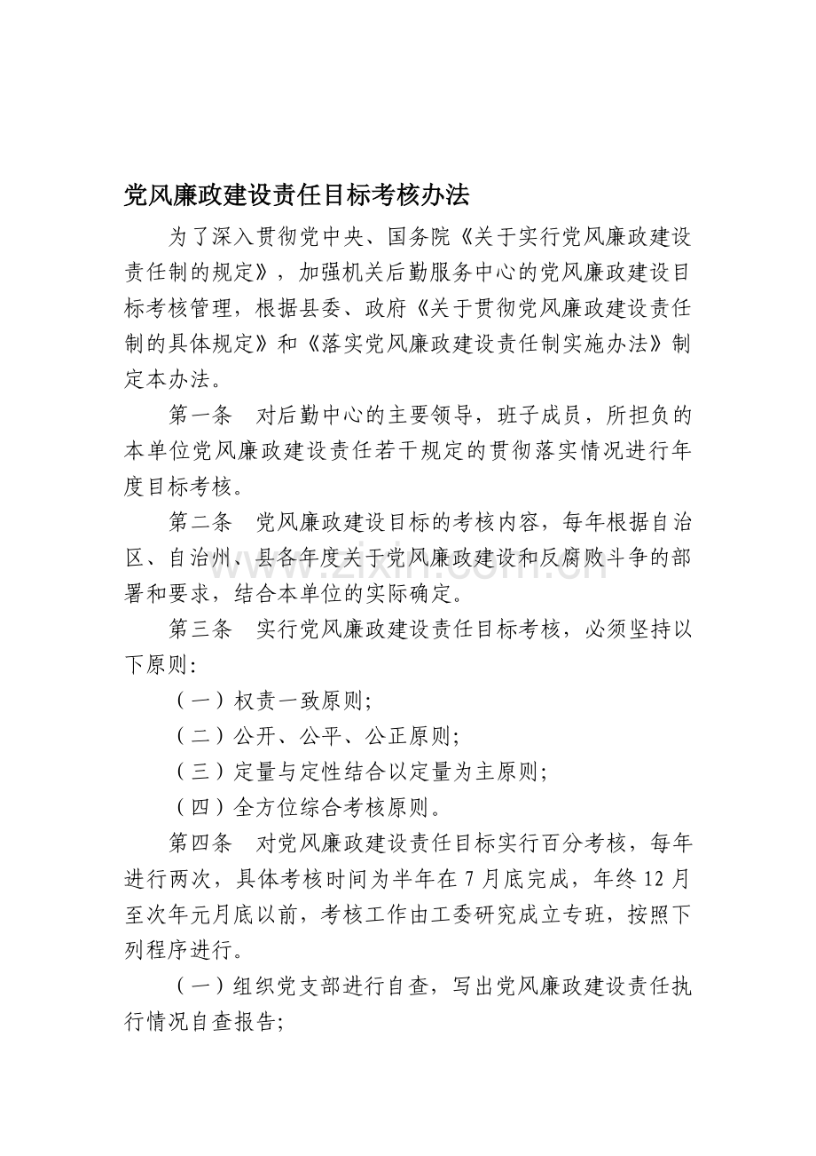 党风廉政建设责任目标考核办法.doc_第1页