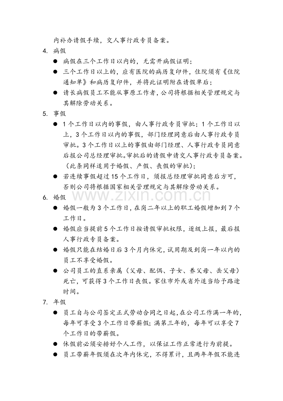 公司员工考勤管理制度(可套用).doc_第3页