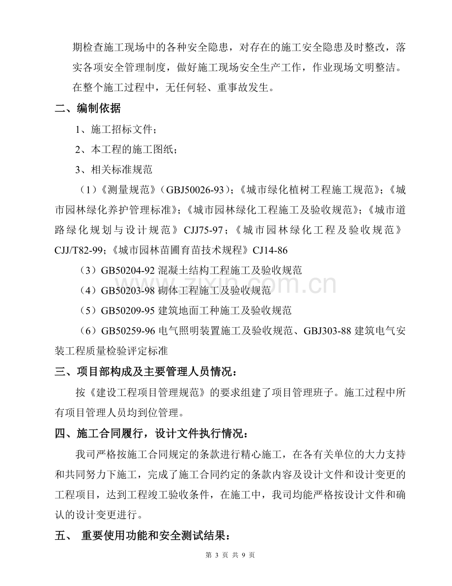 园林绿化景观工程竣工自评报告.doc_第3页