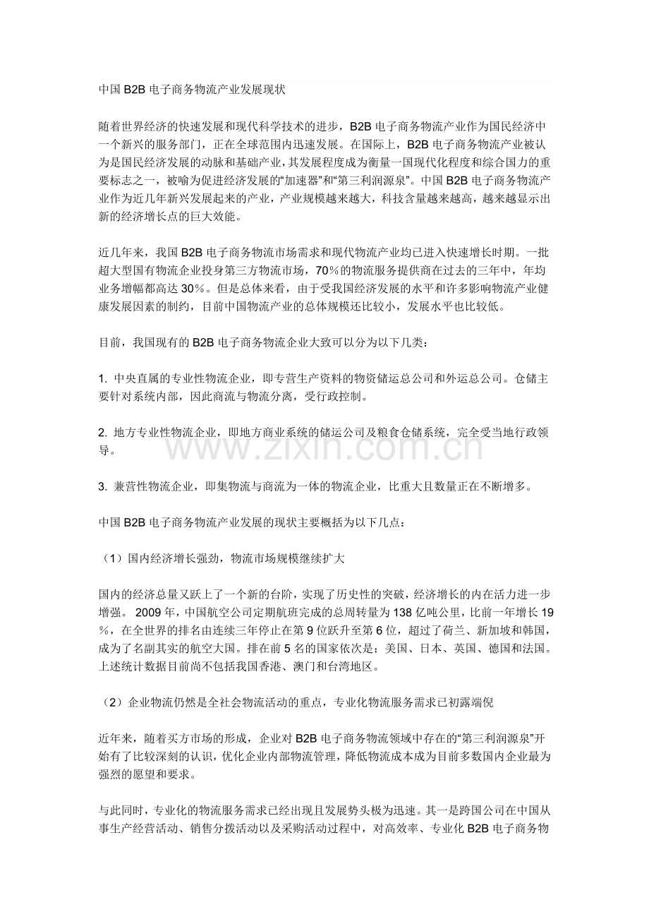 中国B2B电子商务物流产业发展现状.doc_第1页