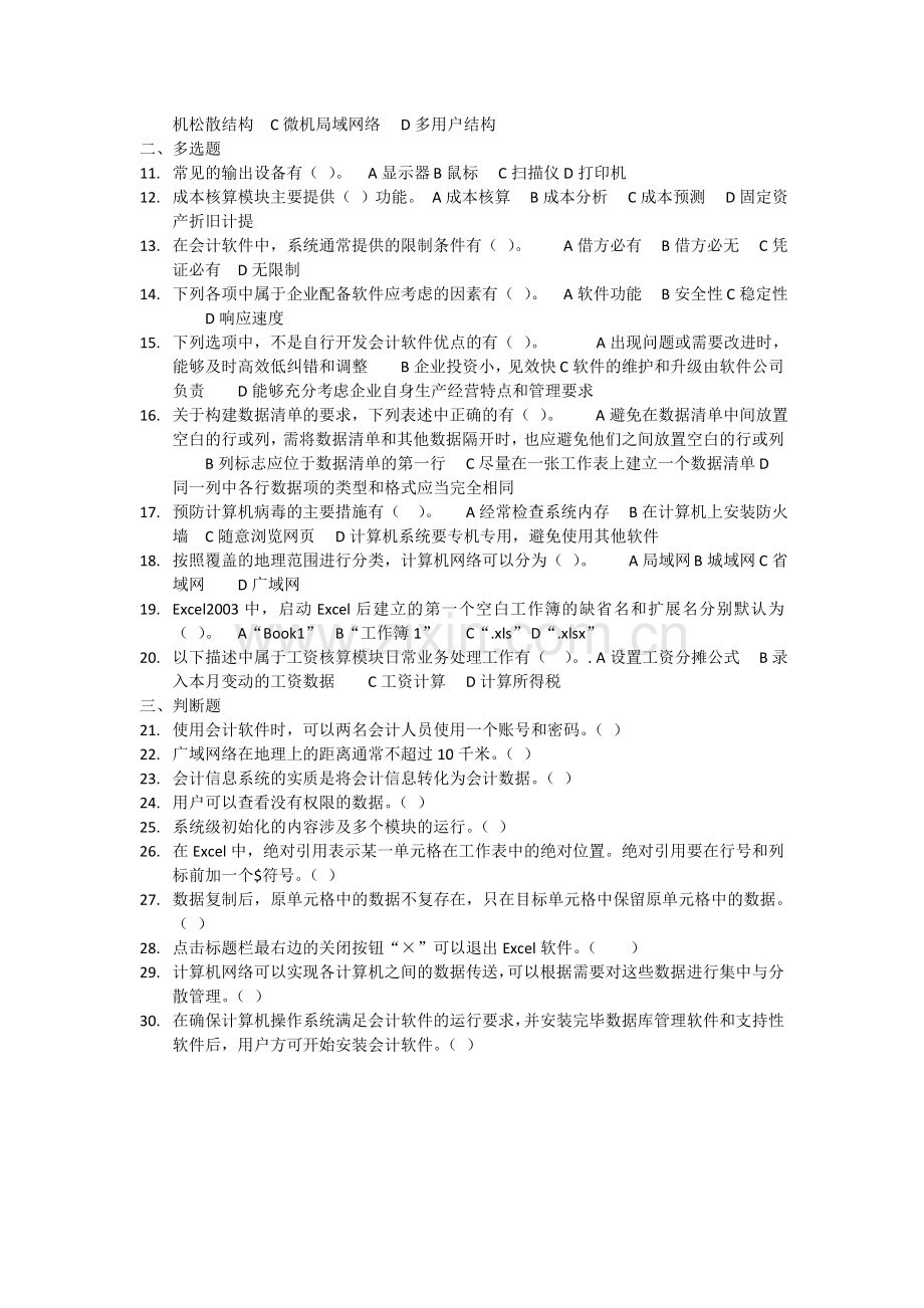 会计从业资格考试《会计电算化》模拟卷10.doc_第2页