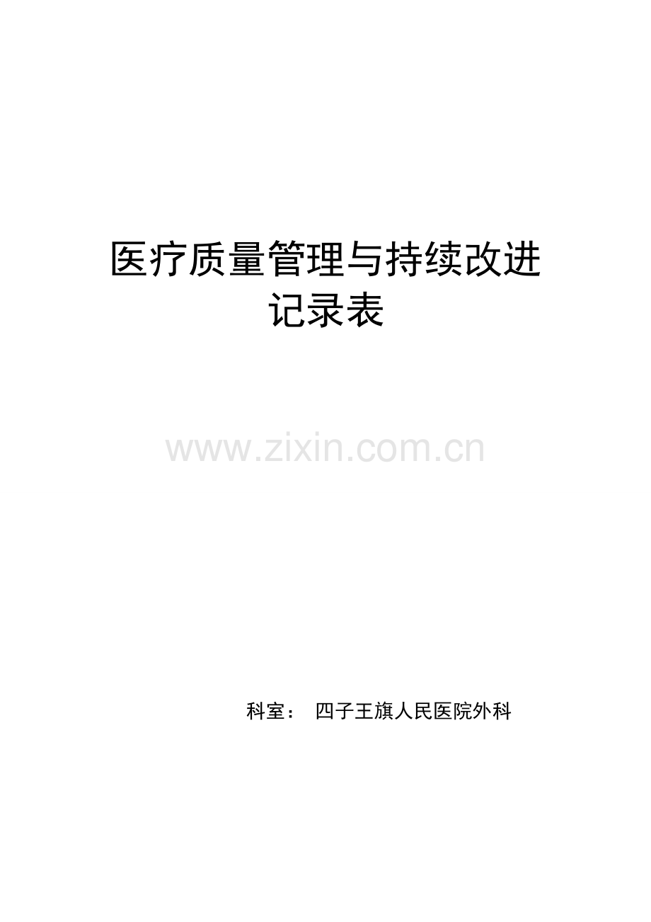 医疗质量管理与持续改进之质量与安全小组管理-核心制度的落实.doc_第1页