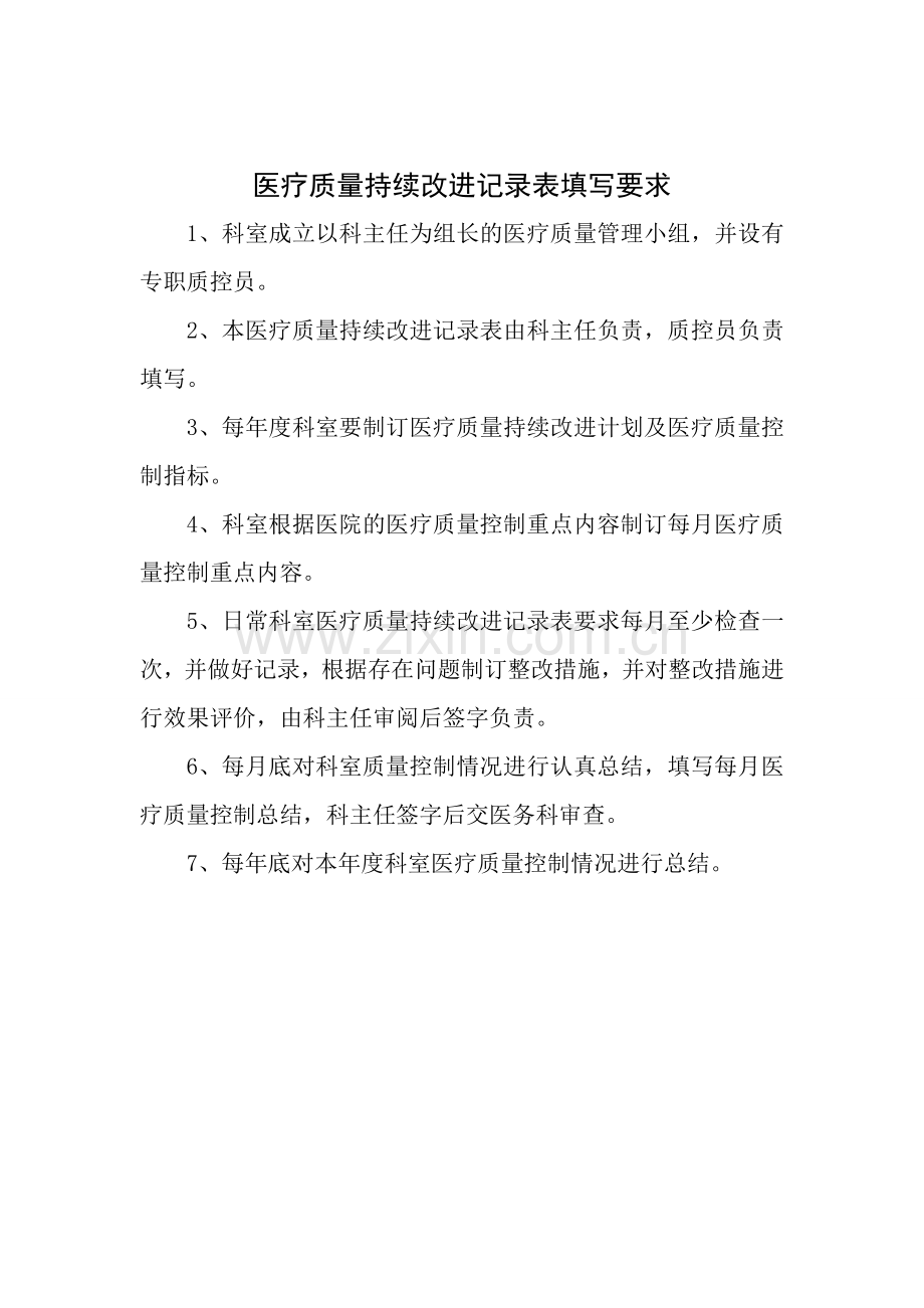 医疗质量管理与持续改进之质量与安全小组管理-核心制度的落实.doc_第2页