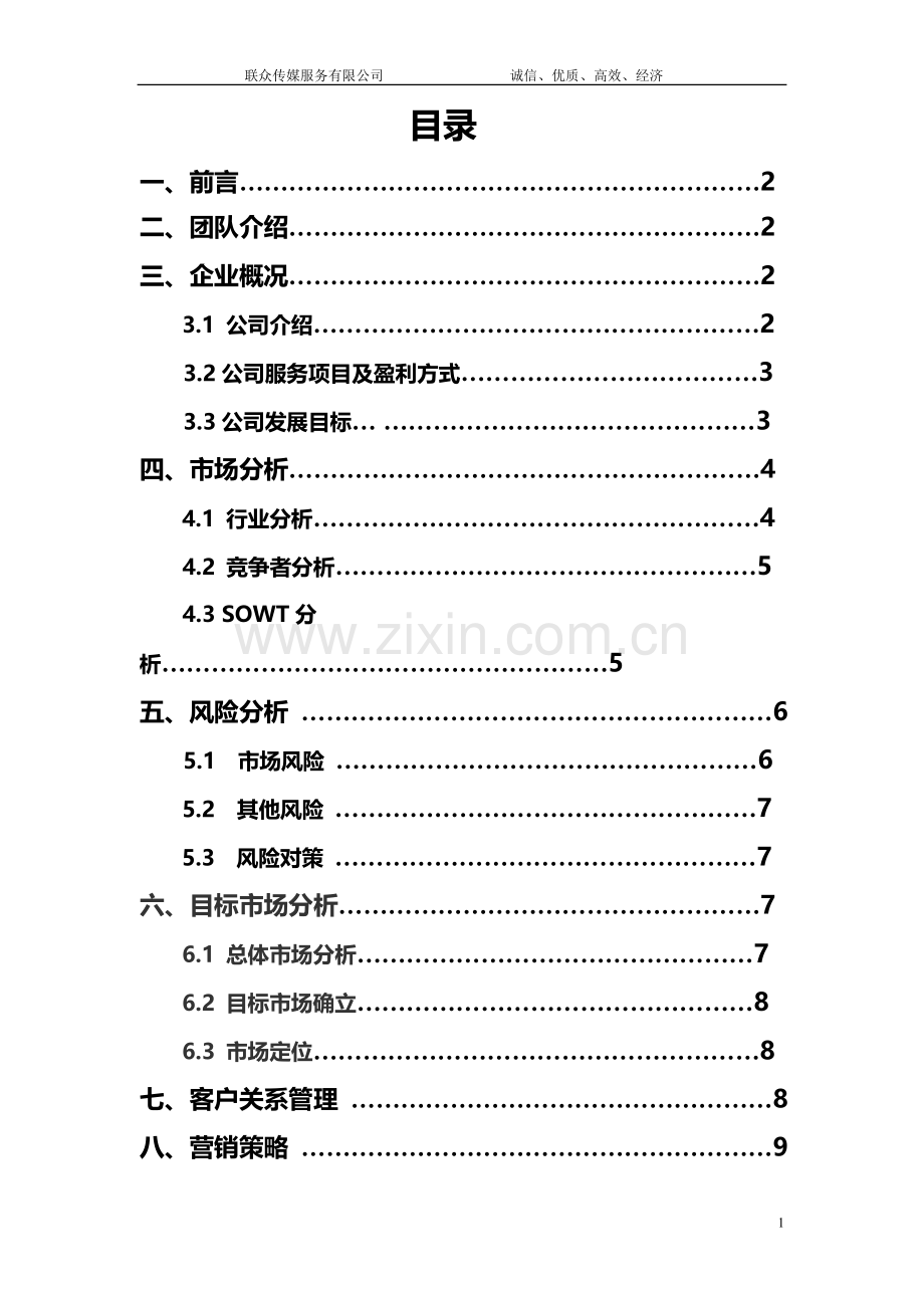 创业计划书(传媒公司).doc_第2页