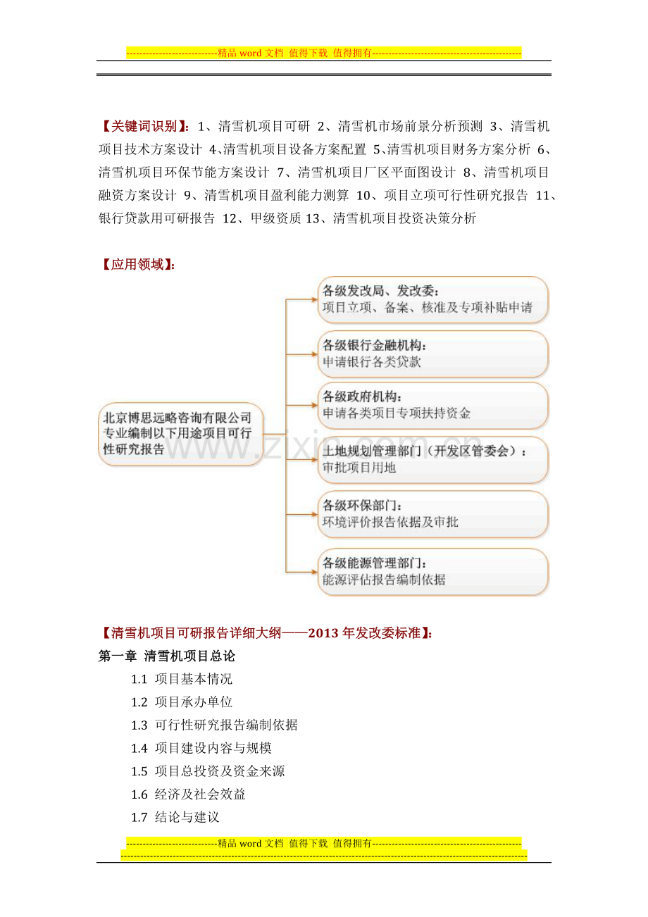 如何设计清雪机项目可行性研究报告(技术工艺-设备选型-财务概算-厂区规划)投资方案.docx_第2页