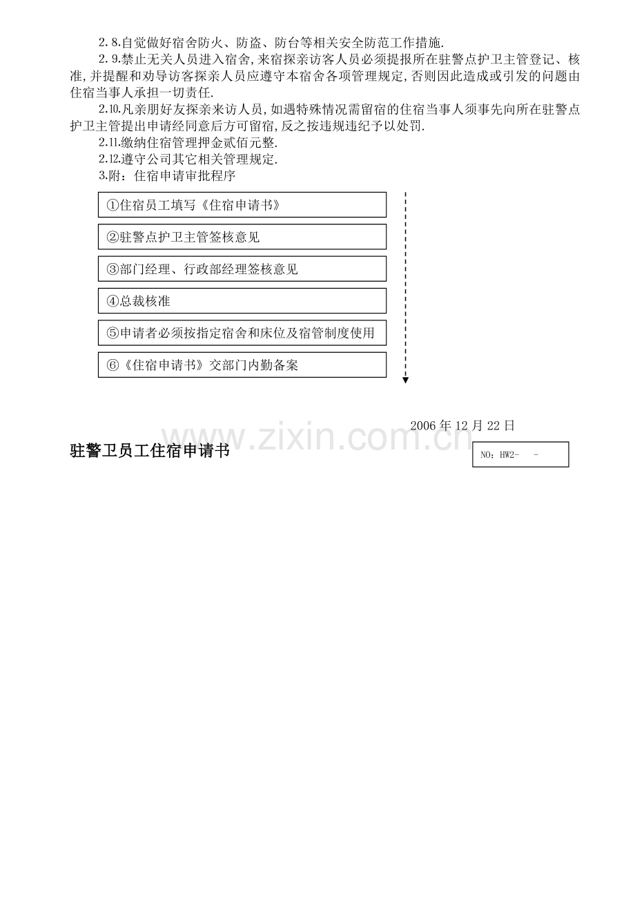 保安宿舍管理制度.doc_第2页