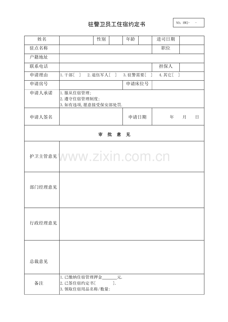 保安宿舍管理制度.doc_第3页