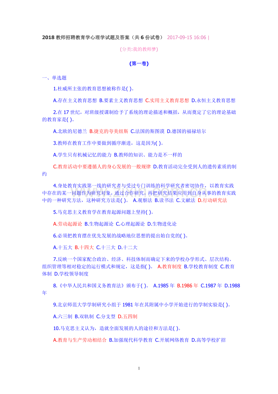 2018教师招聘教育学心理学试题及答案.doc_第1页