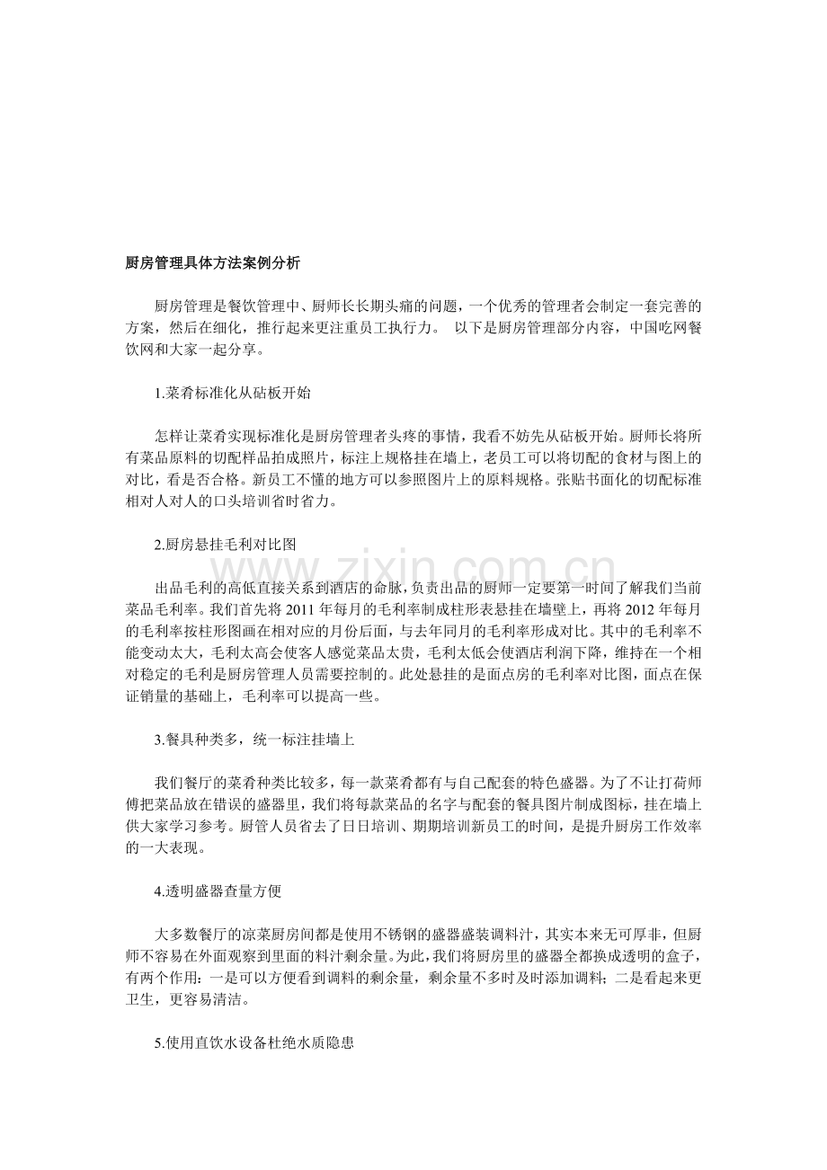 厨房管理具体方法案例分析.doc_第1页