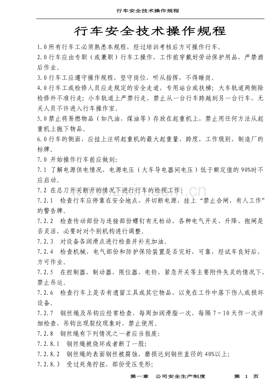 行车安全技术操作规程.doc_第1页