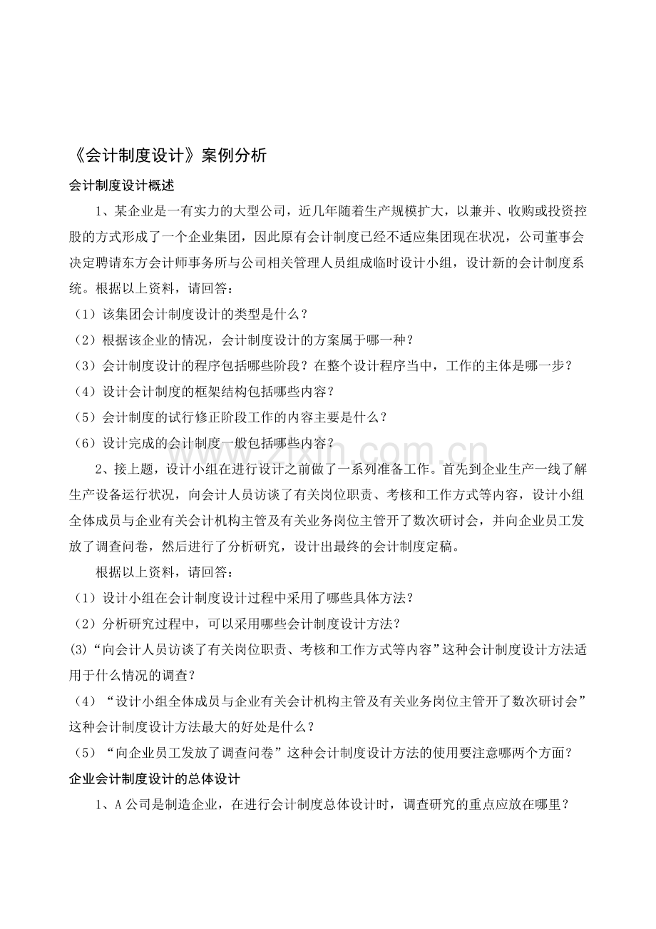 自考0162会计制度设计案例分析.doc_第1页