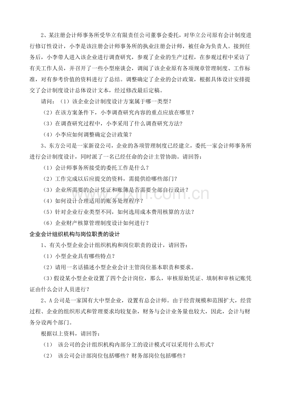 自考0162会计制度设计案例分析.doc_第2页