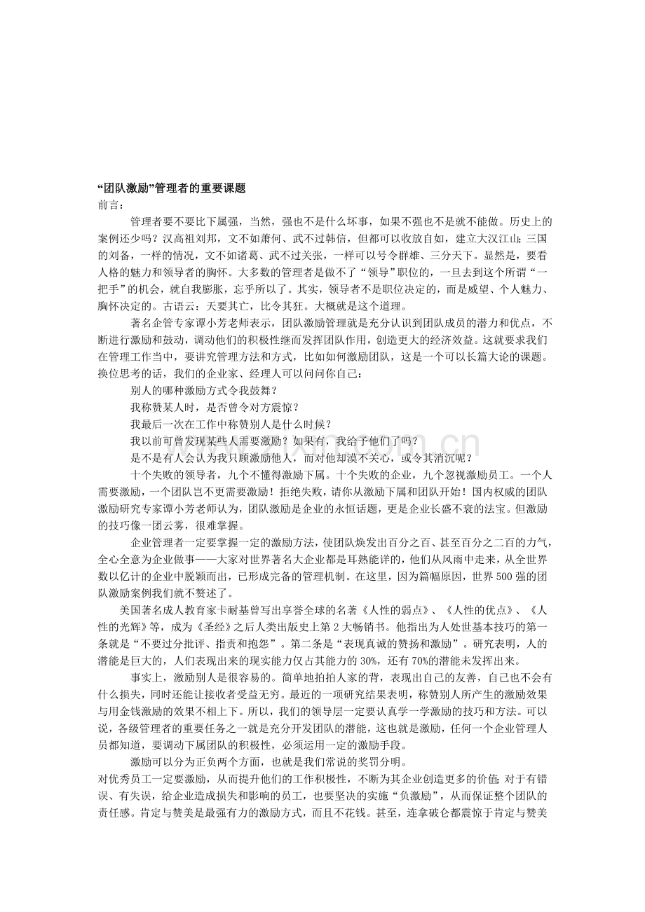 “团队激励”管理者的重要课题.doc_第1页