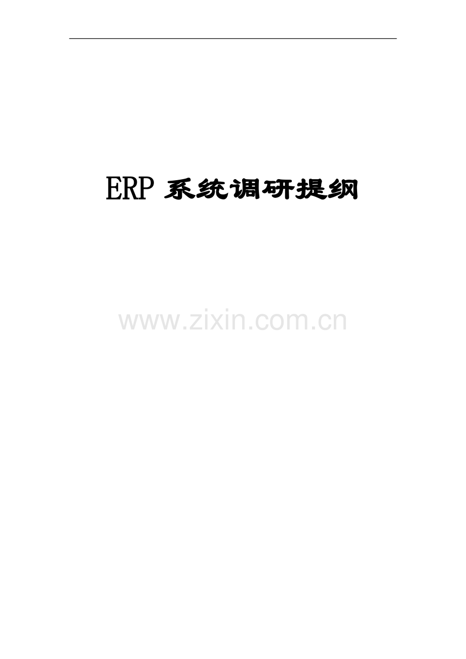 ERP系统调研提纲.doc_第1页