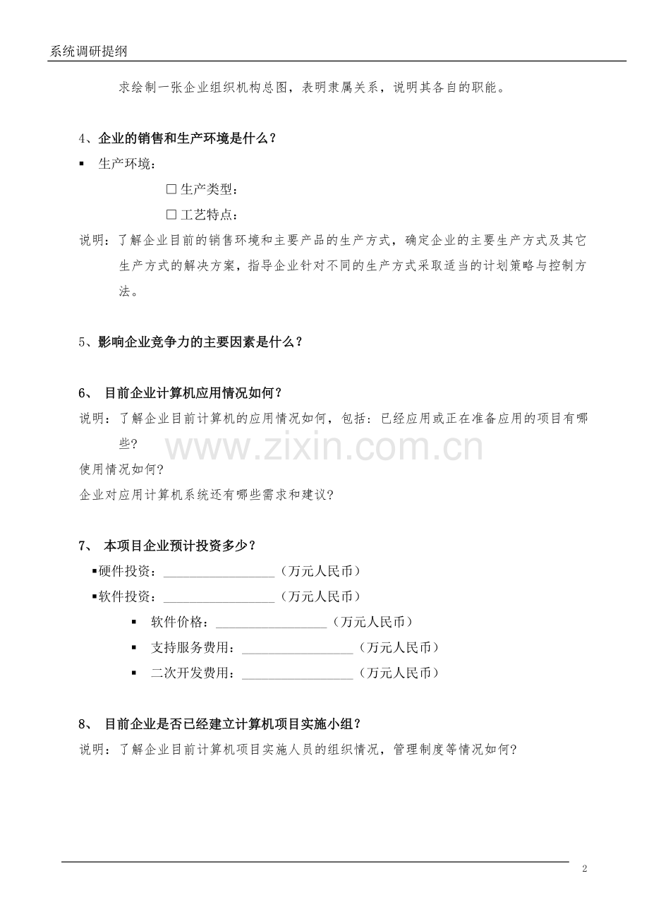 ERP系统调研提纲.doc_第3页