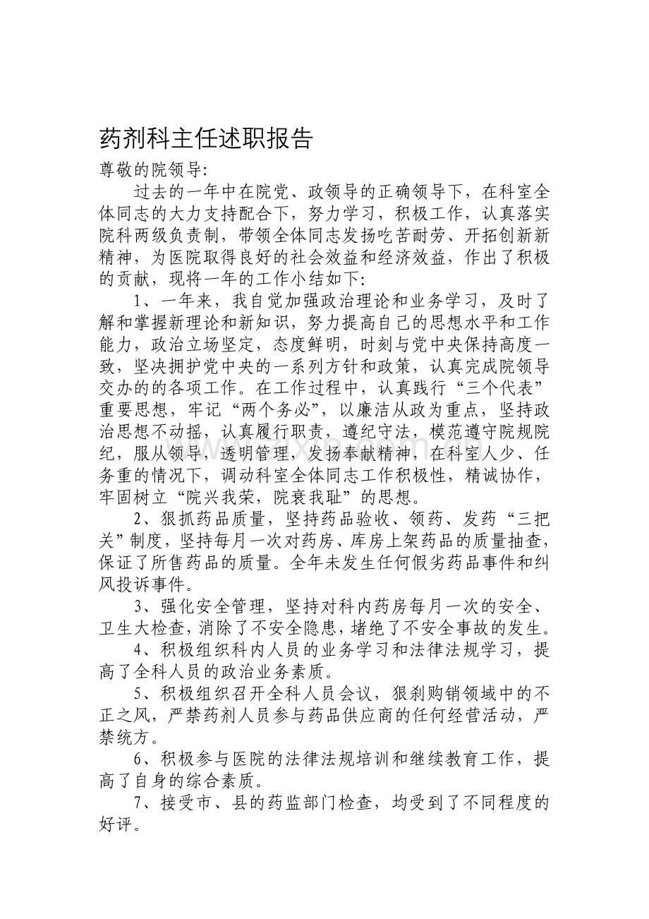 2014年药剂科主任述职报告.doc_第1页