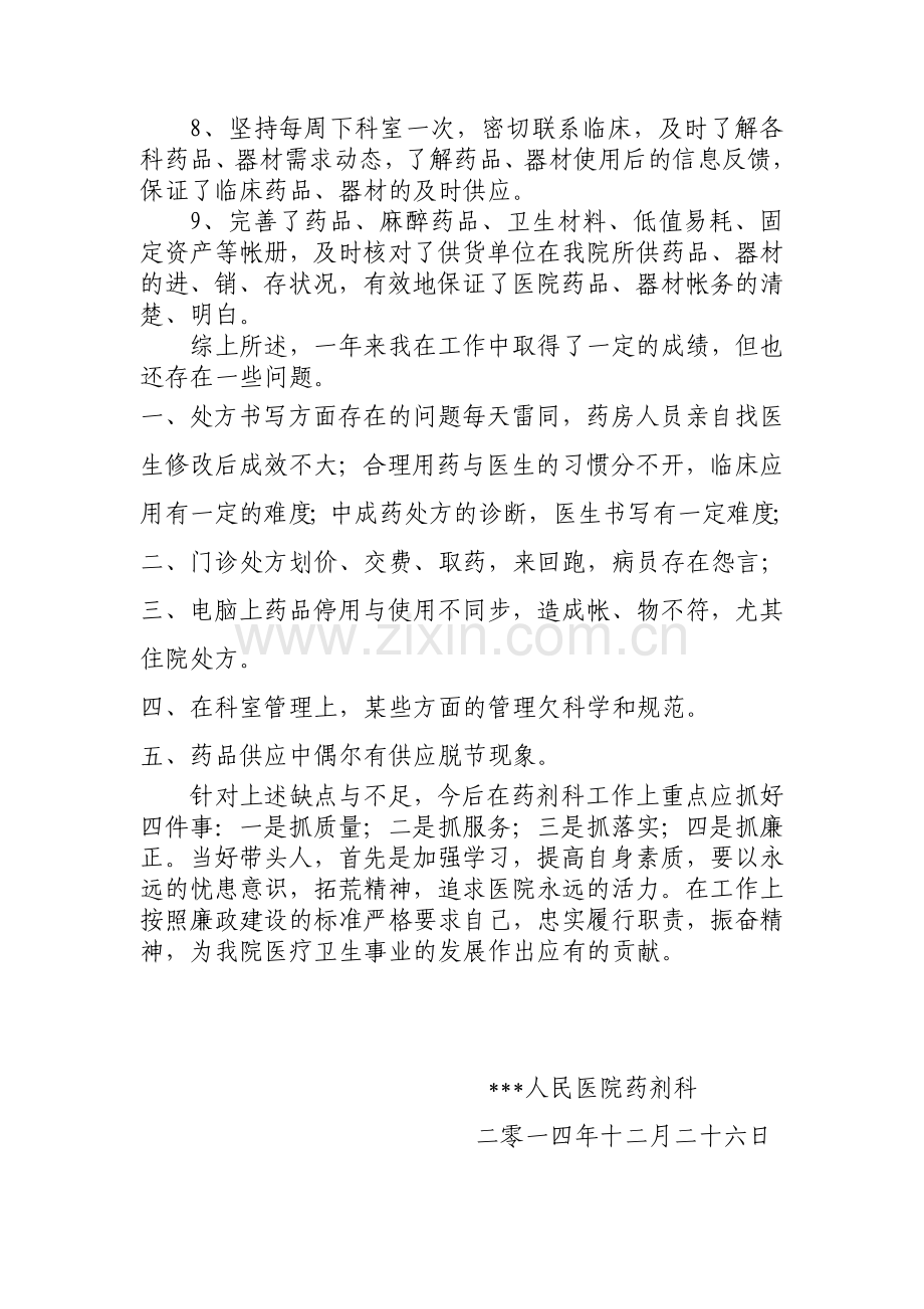 2014年药剂科主任述职报告.doc_第2页