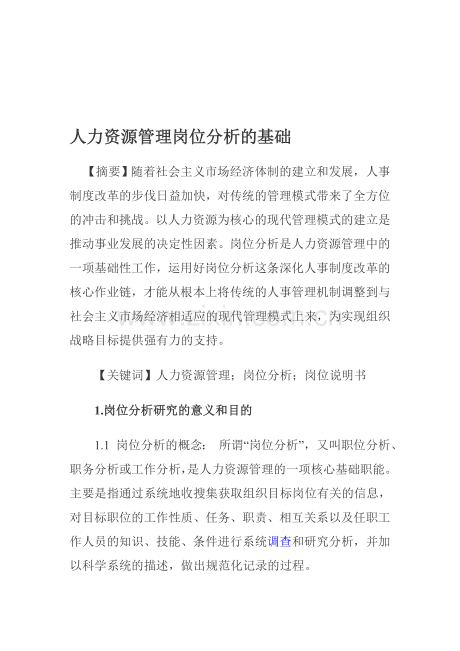 人力资源管理岗位分析的基础.doc_第1页