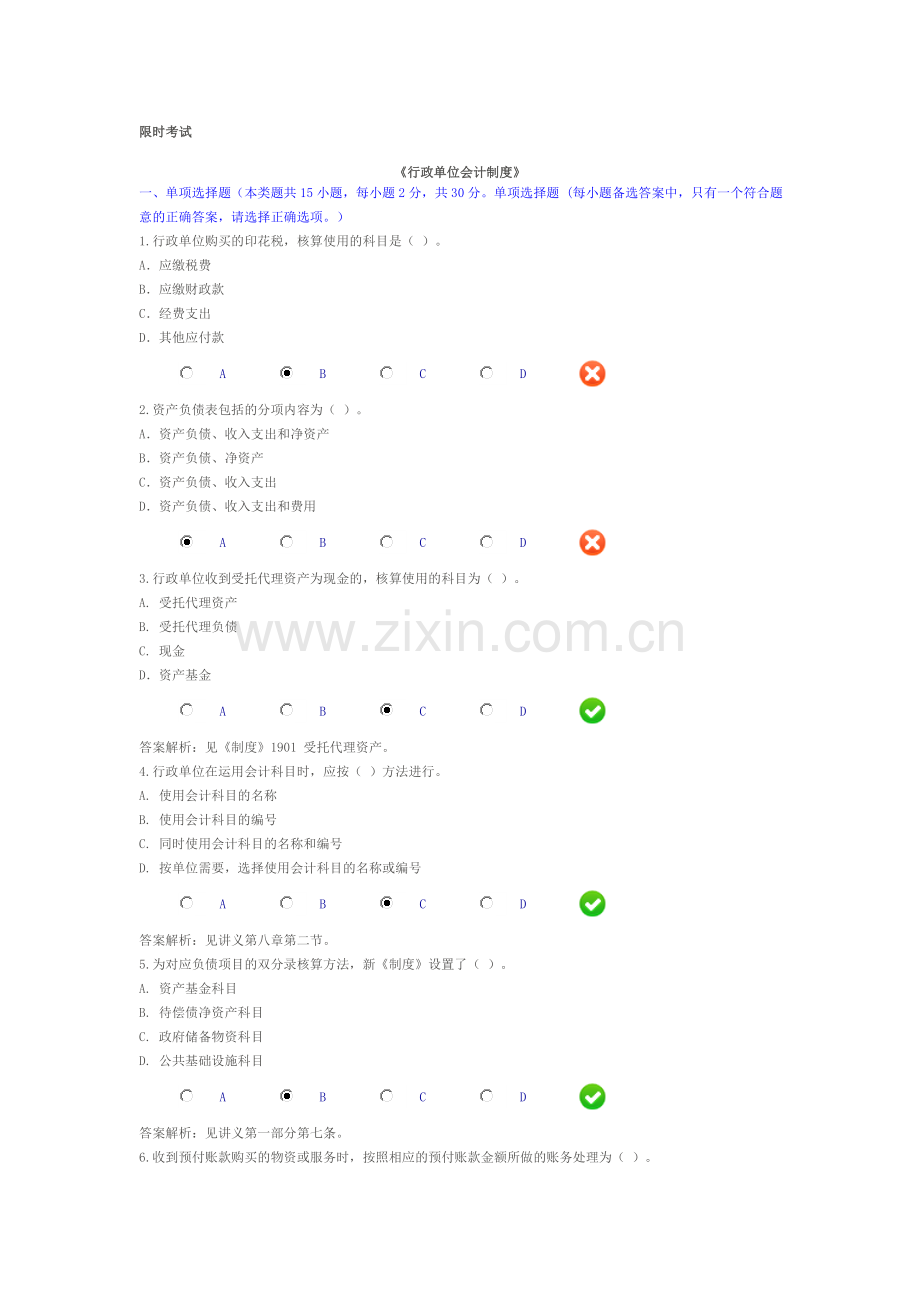 2014会计继续教育《行政单位会计制度》考试题和答案(3).doc_第1页