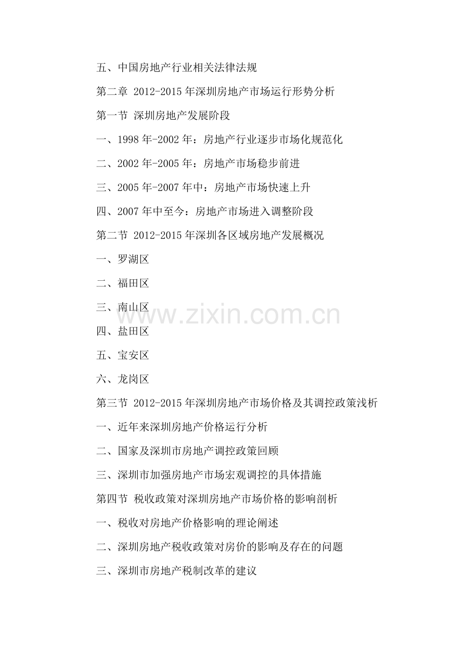 中国深圳商业地产行业运营状况及发展预测分析报告2016-2021年.doc_第3页