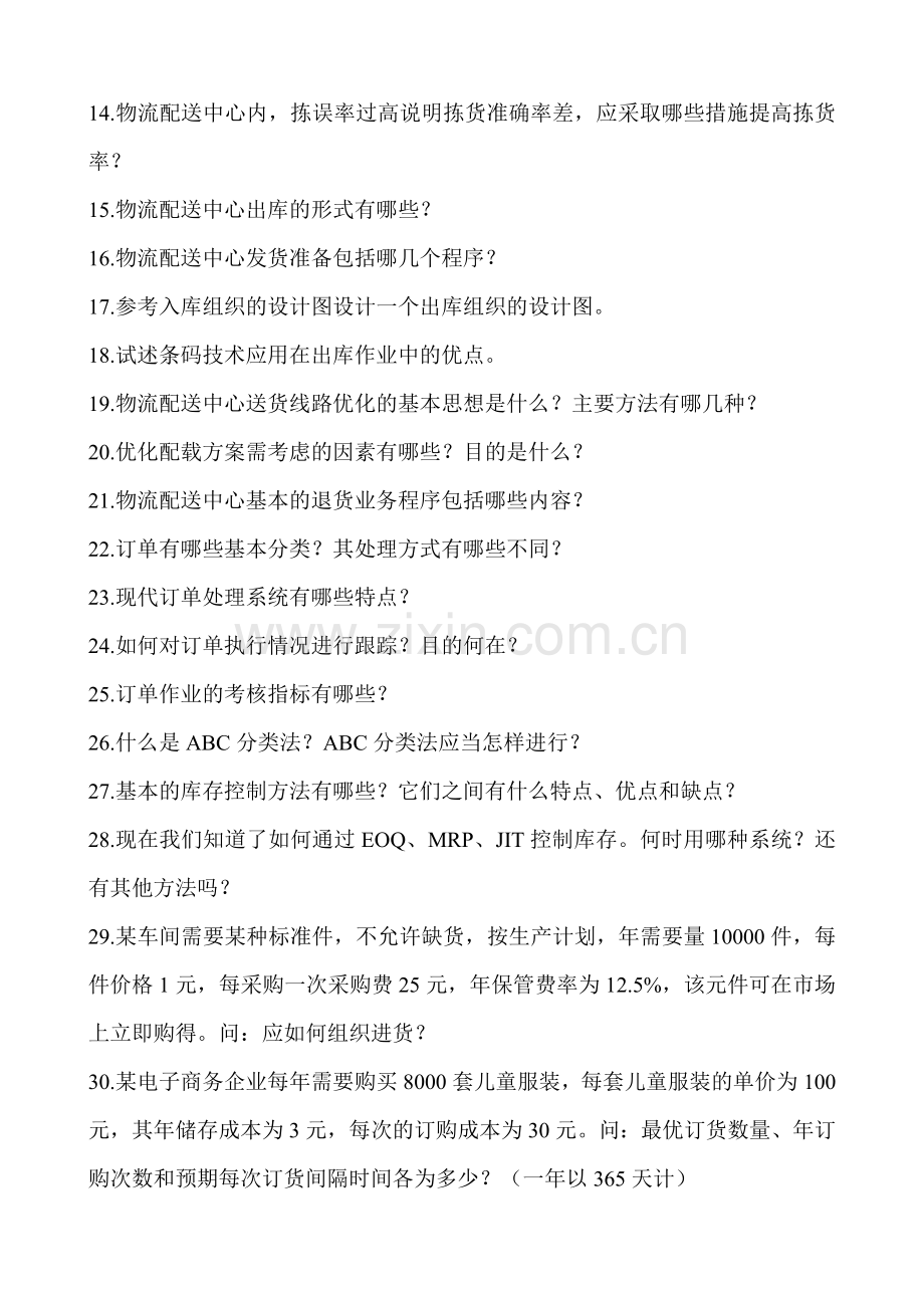 物流配送中心管理复习题.doc_第3页