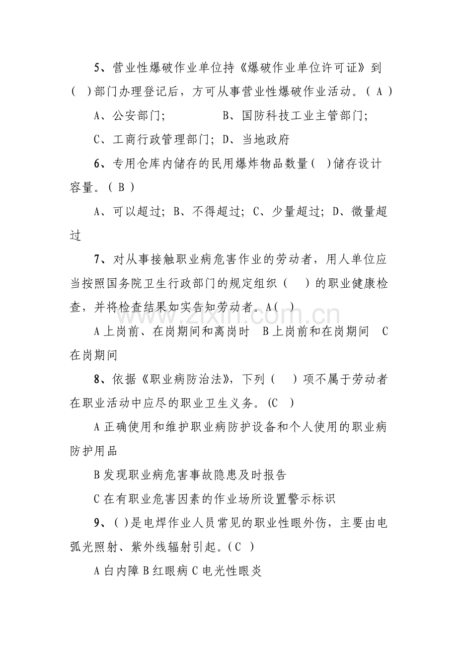 2011年化工安全生产知识竞赛题库.doc_第2页