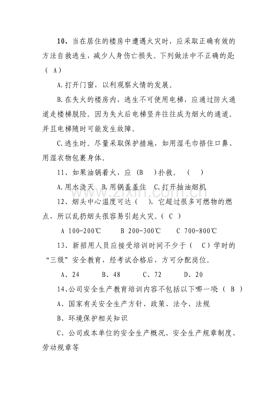 2011年化工安全生产知识竞赛题库.doc_第3页