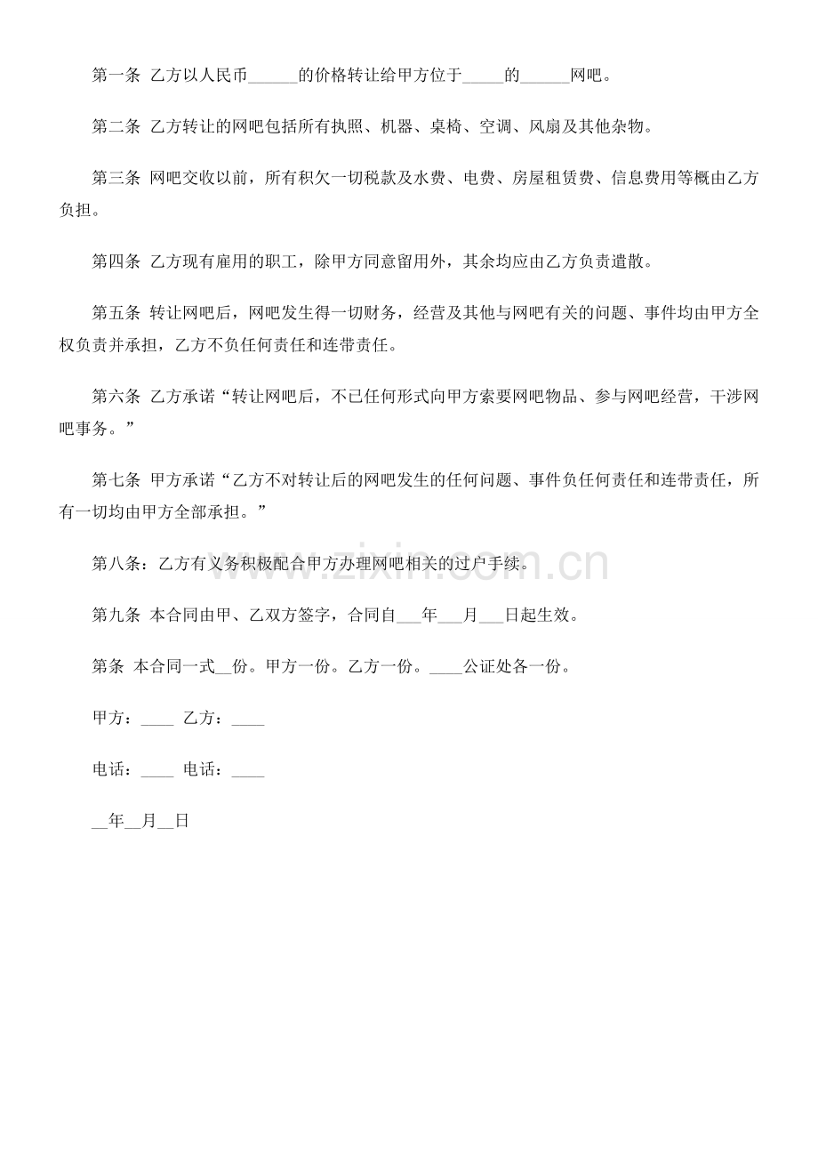 网吧转让合同文本研究与分析.doc_第2页