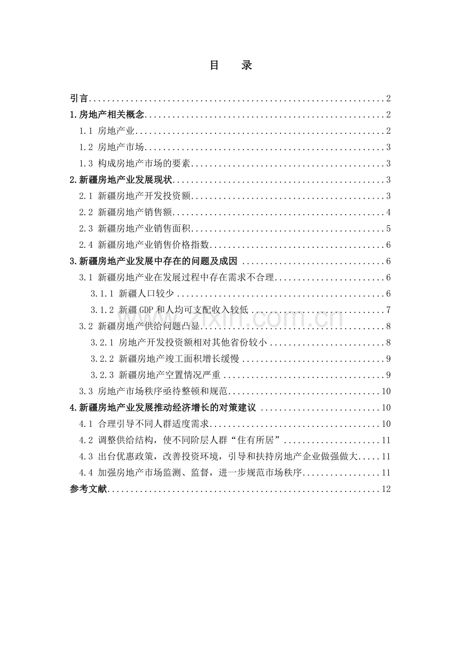 新疆房地产业发展问题研究.doc_第2页