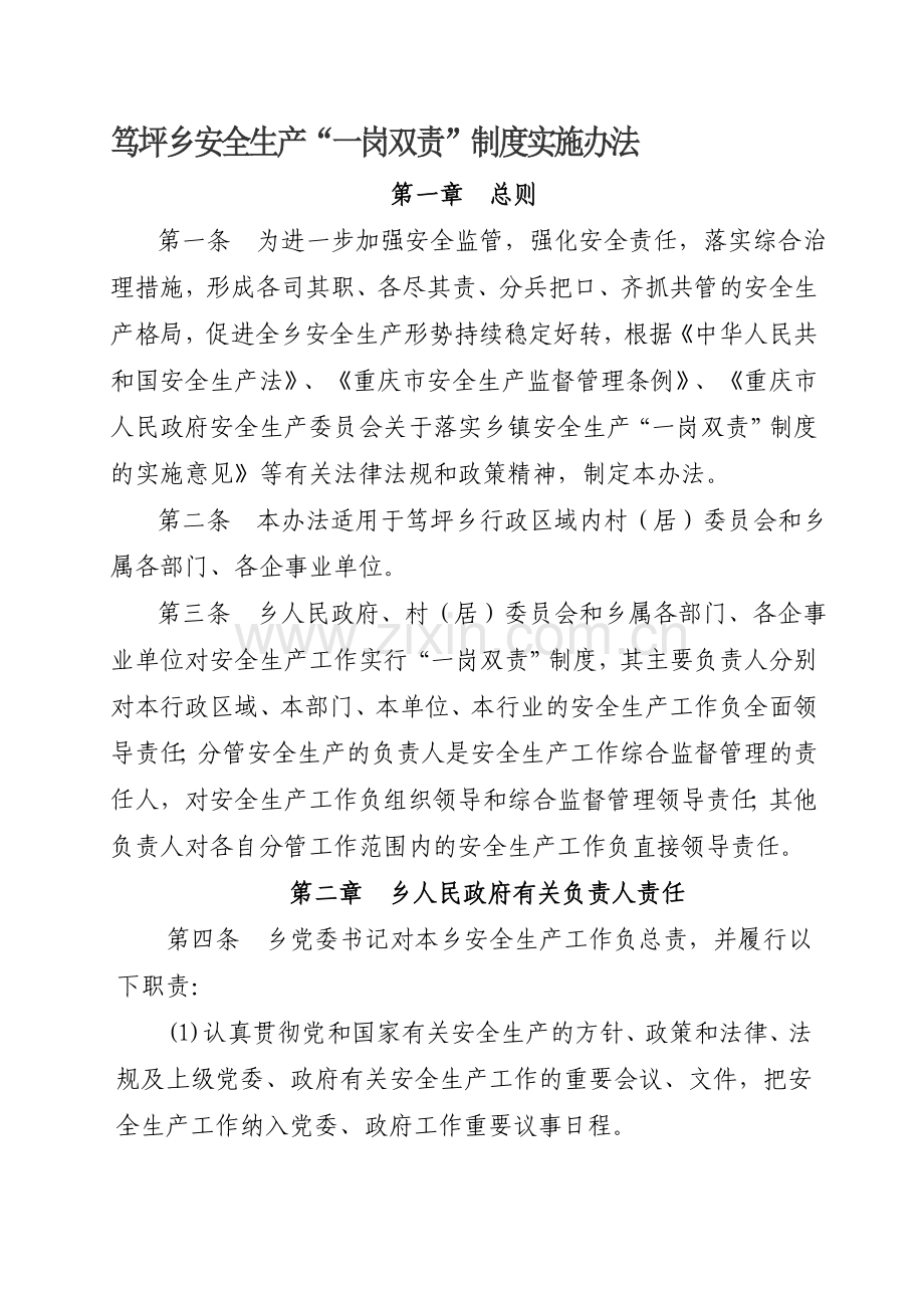 笃坪乡安全生产“一岗双责”制度实施办法.doc_第1页