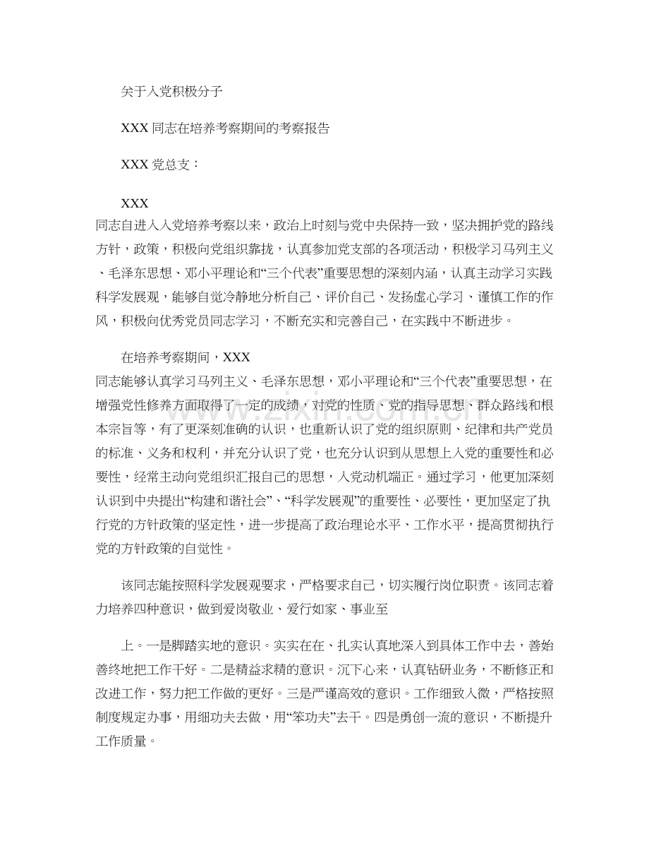 关于对入党积极分子XXX同志的培养考察情况报告.doc_第1页