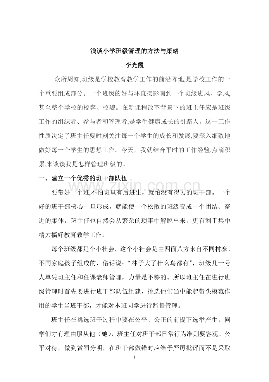 李光霞----浅论小学班级管理的方法与策略.doc_第1页