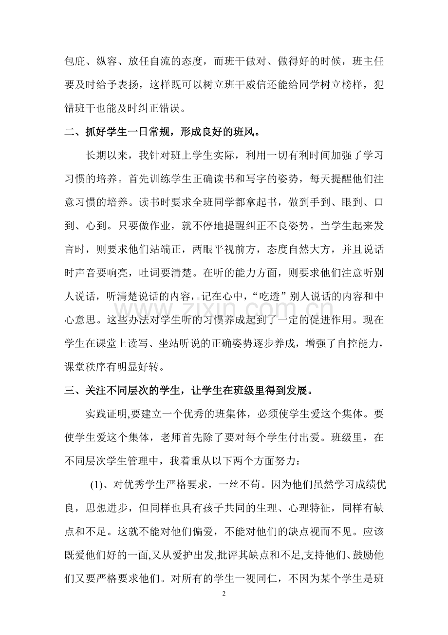 李光霞----浅论小学班级管理的方法与策略.doc_第2页