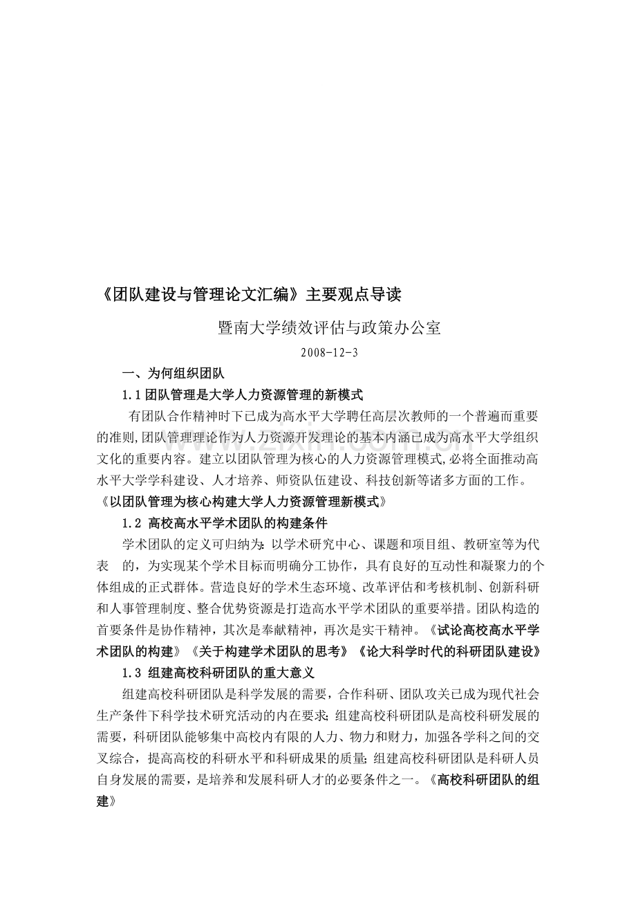 团队建设与管理论文汇编.doc_第1页