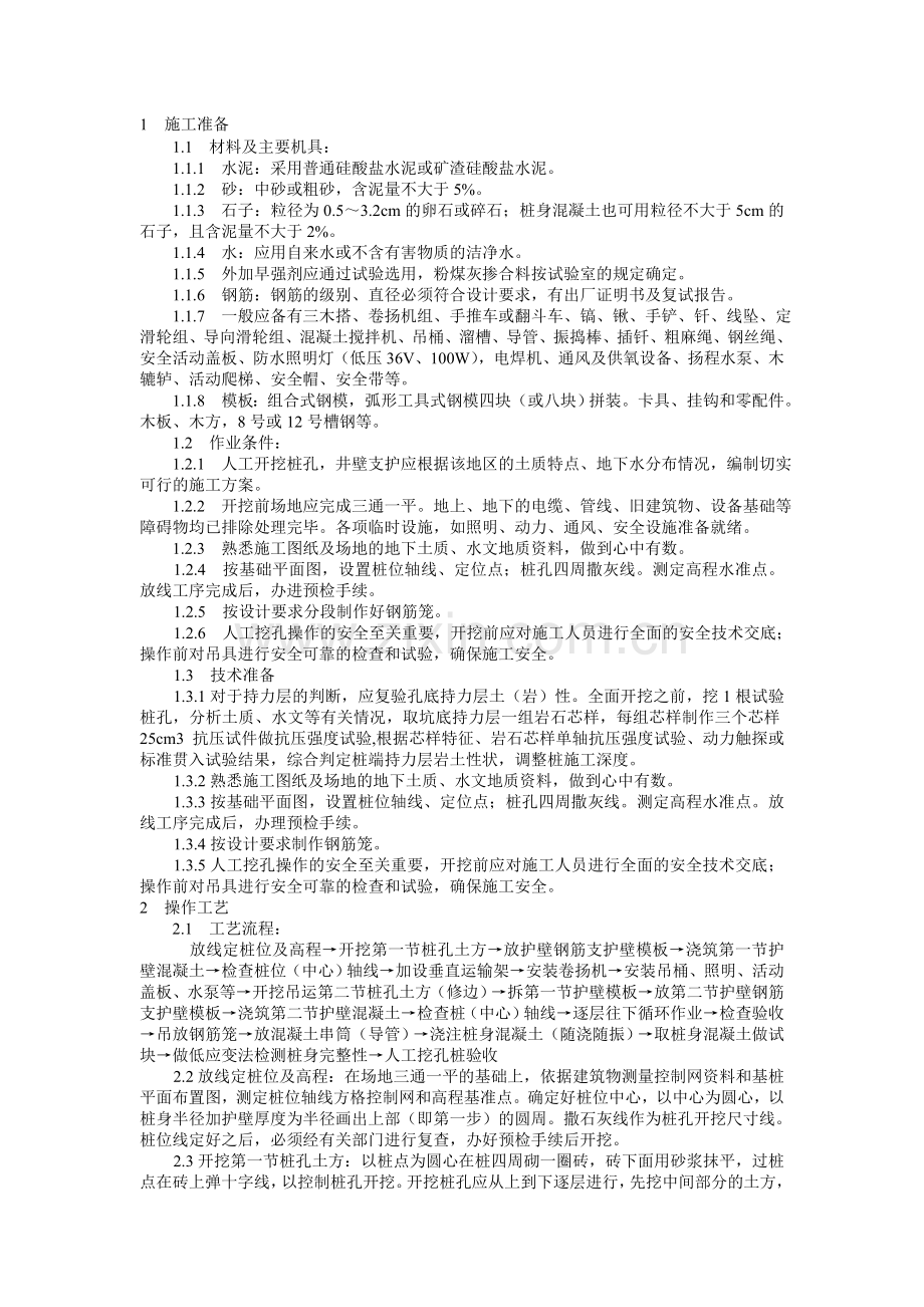 人工挖孔桩施工技术交底(1).doc_第1页