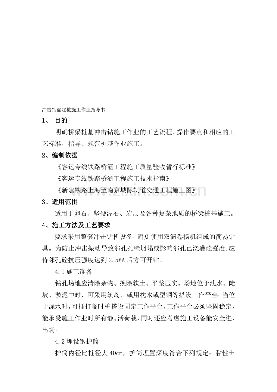 冲击钻灌注桩施工作业指导书.doc_第1页