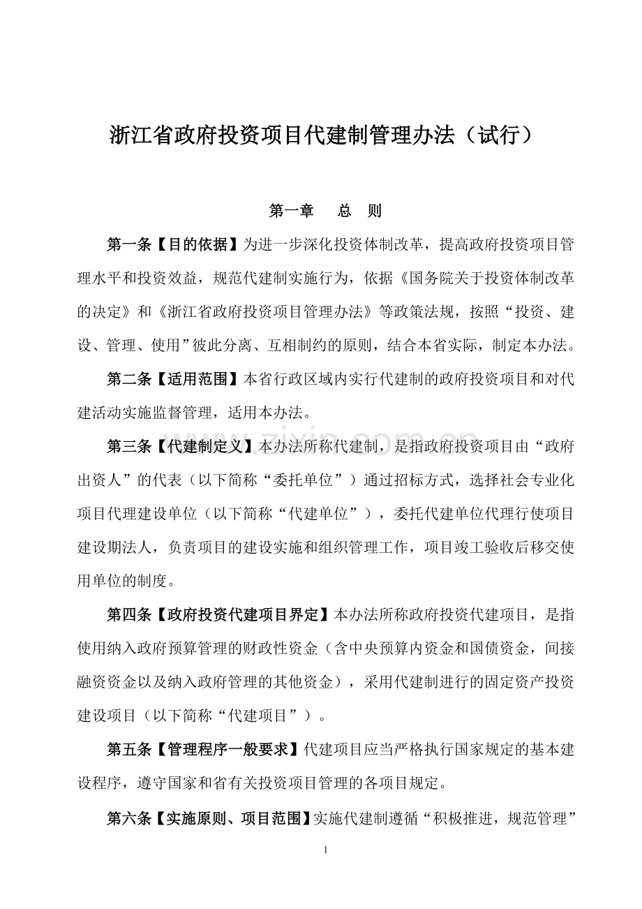 浙江省政府投资项目代建制管理办法.doc_第1页