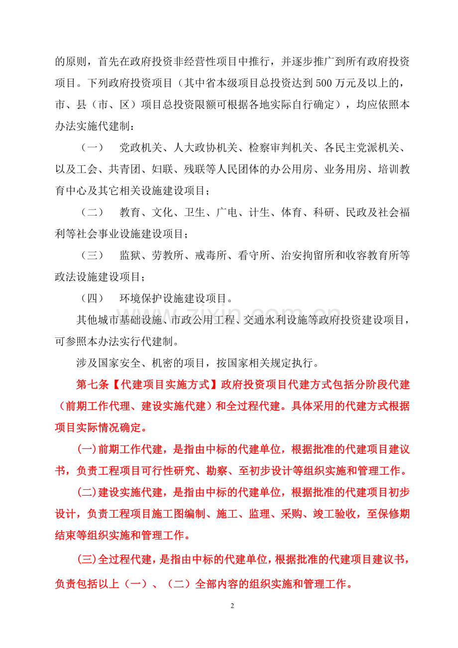 浙江省政府投资项目代建制管理办法.doc_第2页