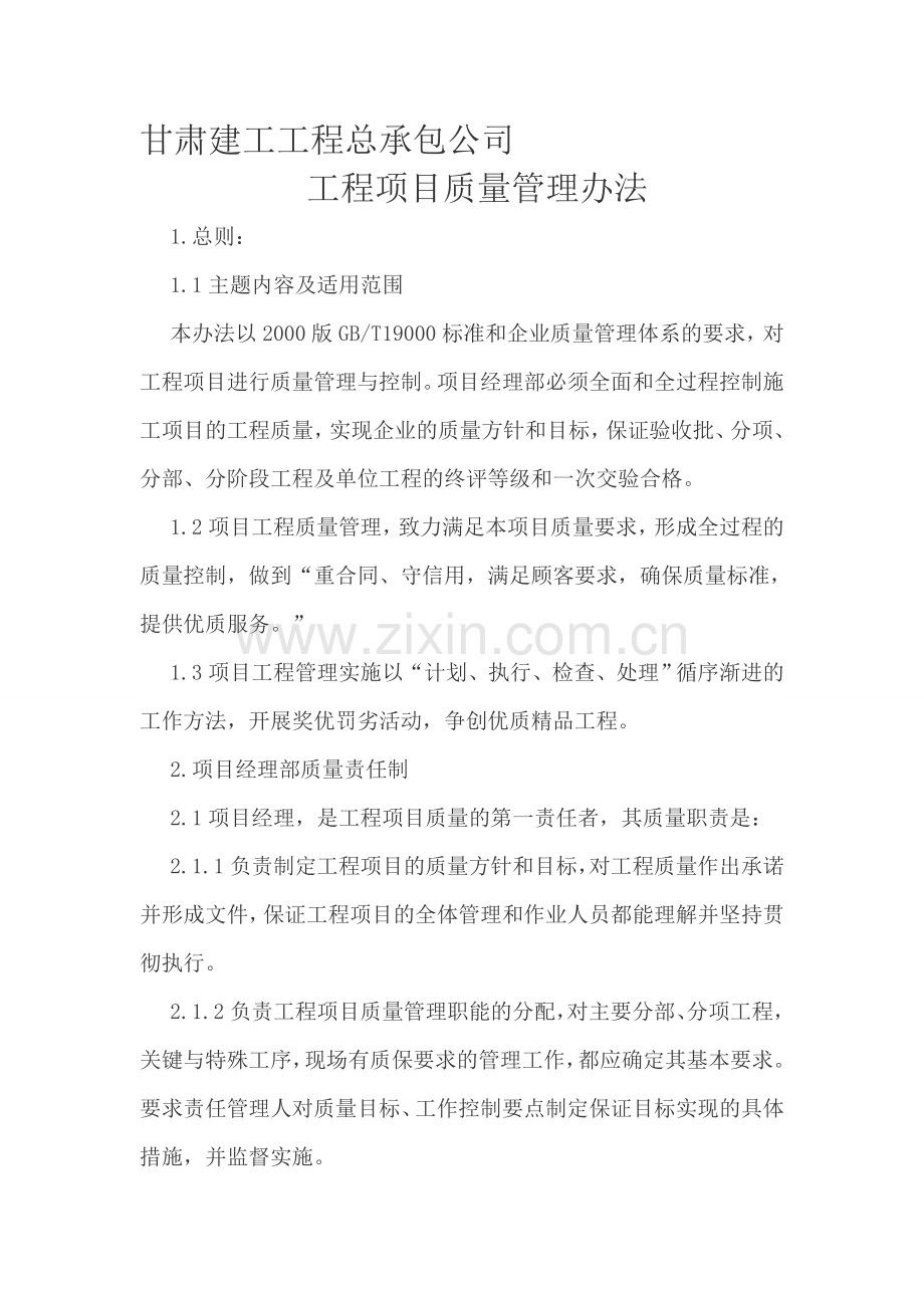 建工工程总承包公司工程项目质量管理办法.doc_第1页