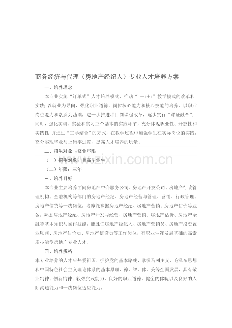 房地产经营与估价专业人才培养方案.doc_第1页