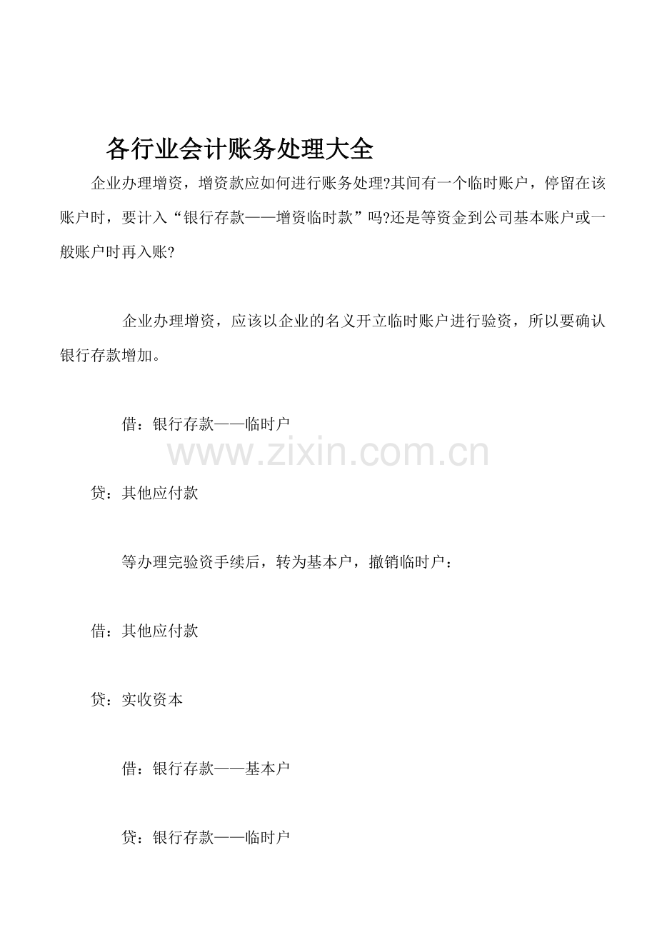 南城会计培训[金账本]各行业会计账务处理大全.doc_第1页