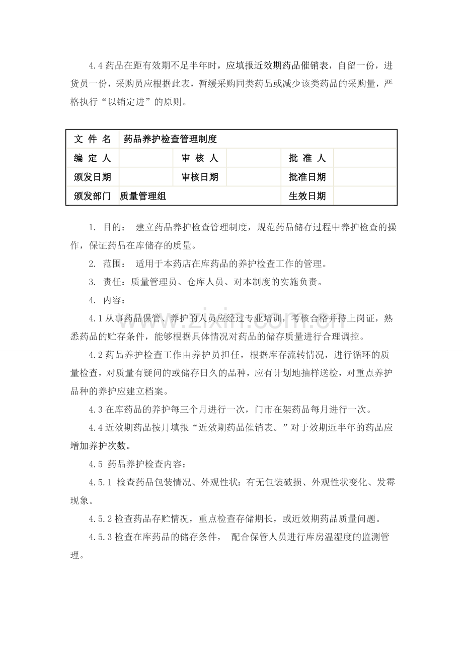 药品储存管理制度[1]1.doc_第3页