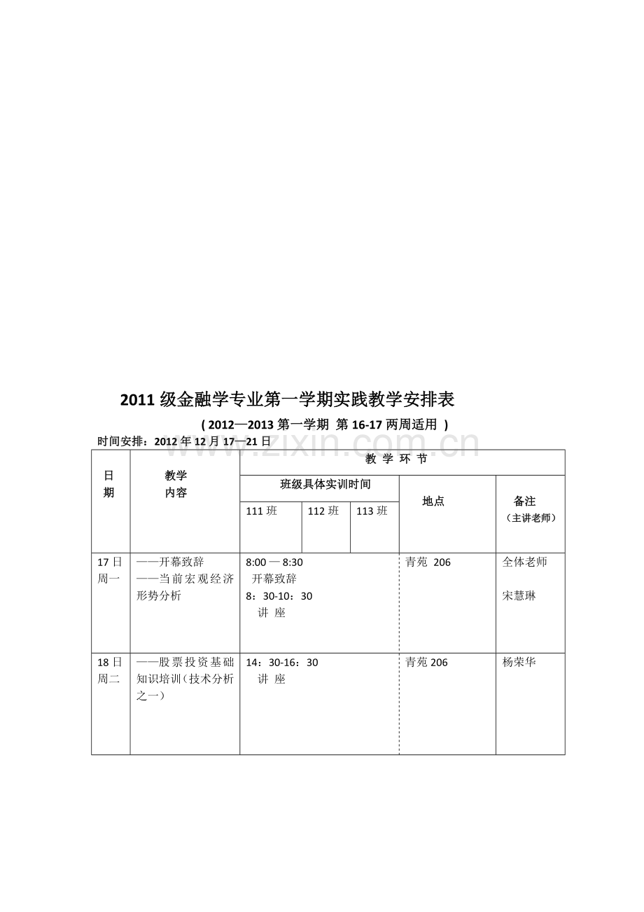 2011级金融第一学期实践教学计划(定稿).doc_第1页